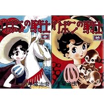リボンの騎士全2巻完結 [マーケットプレイス コミックセット] | 手塚